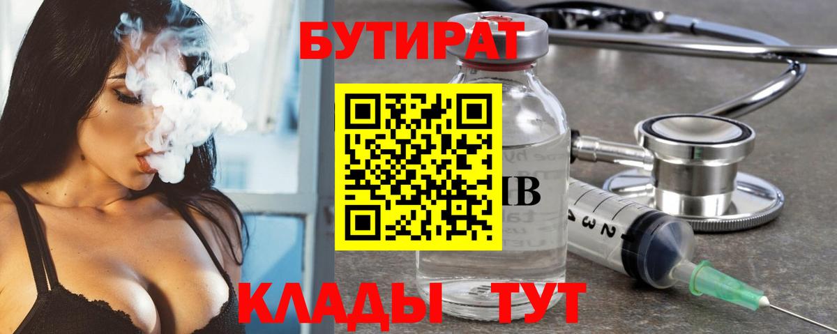 БУТИРАТ вода  Вход с VPN  Саяногорск 