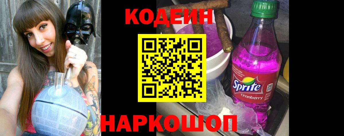 Саяногорск  Кодеиновый сироп Lean Purple Drank  Вход с VPN 